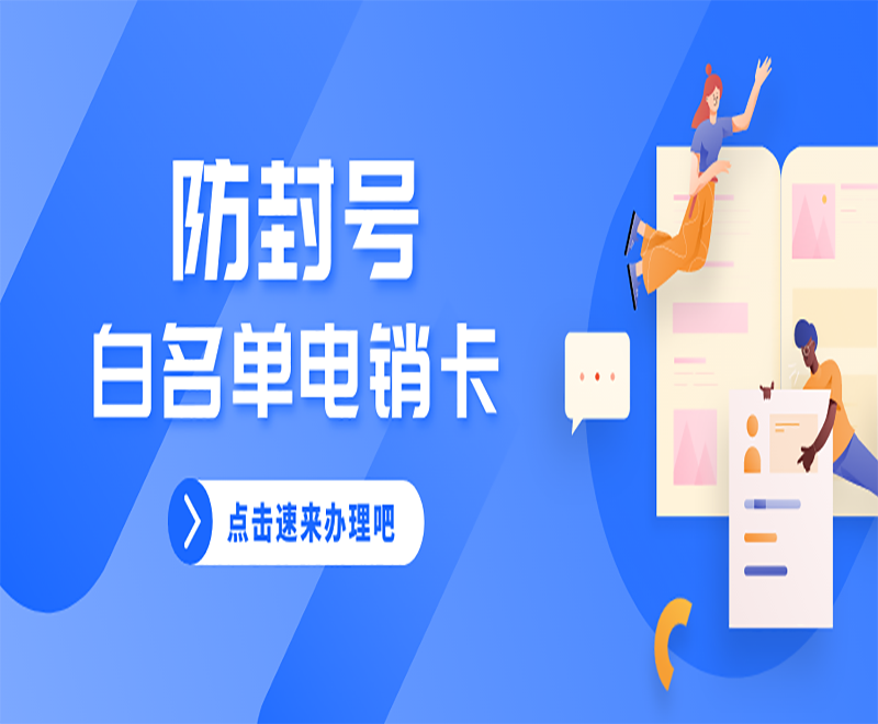 電銷卡的作用以及電銷卡的優(yōu)勢(shì)！