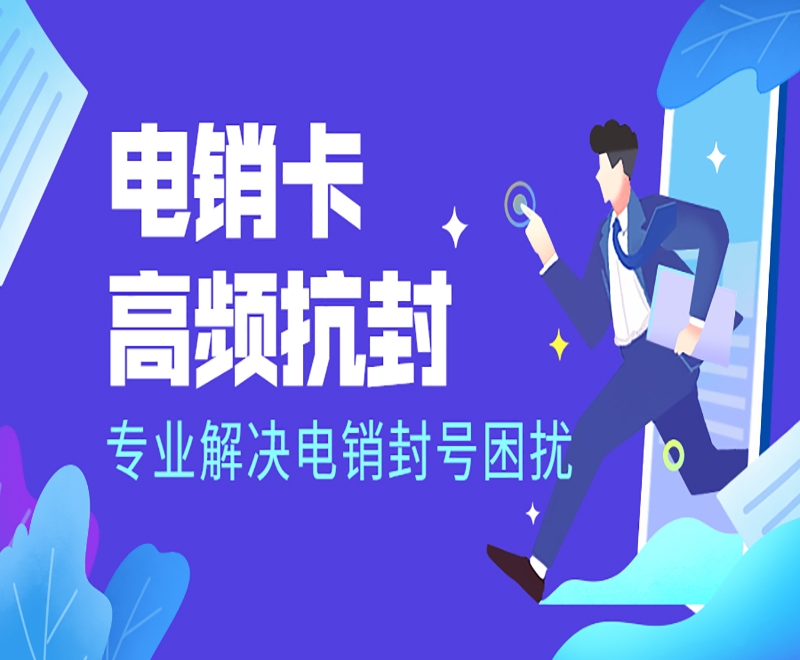 怎么解決電銷企業(yè)外呼被封被限制？