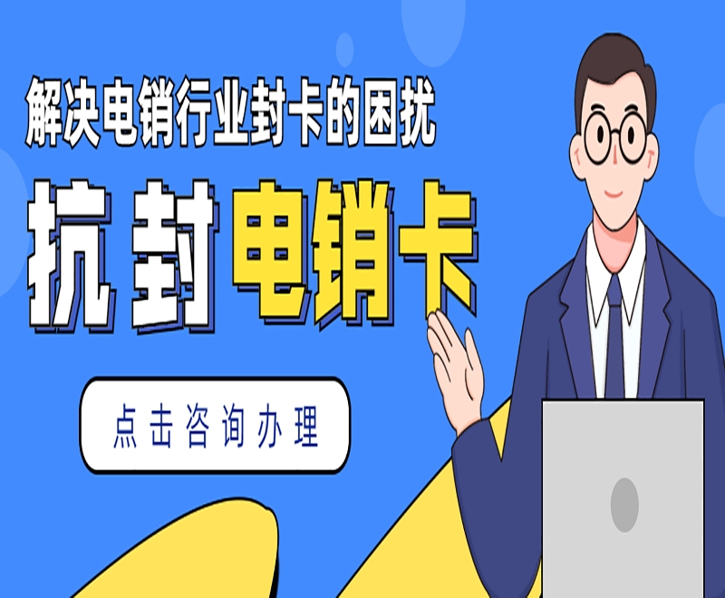 什么是電銷卡？電銷卡有何優(yōu)點(diǎn)？