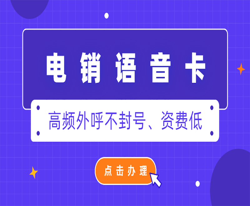 電銷語(yǔ)音卡