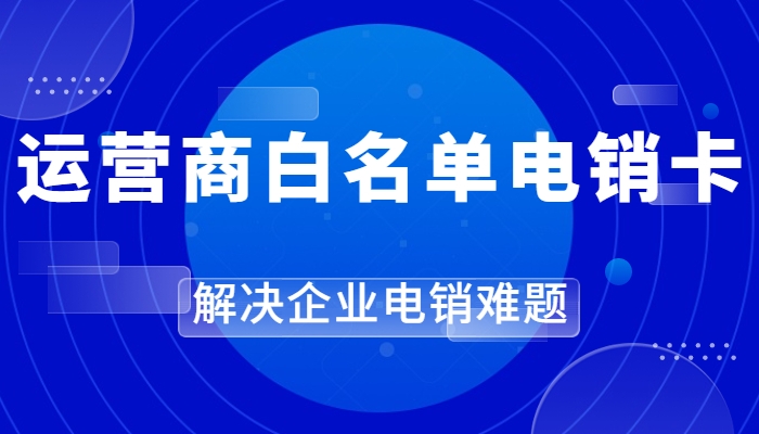 電銷卡是什么號卡？電銷卡打電銷穩(wěn)定嗎？