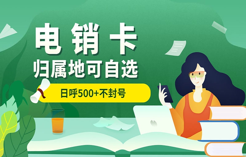 電銷卡具備什么優(yōu)勢？外呼穩(wěn)定嗎？