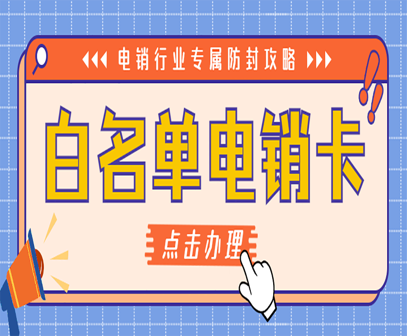 電銷行業(yè)選擇白名單電銷卡穩(wěn)定嗎？