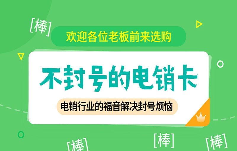 廣告行業(yè)電銷卡都有哪些應(yīng)用與優(yōu)勢？