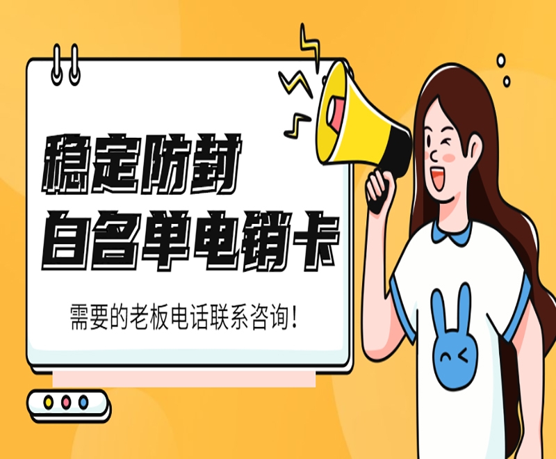 教育行業(yè)電銷卡怎么更穩(wěn)定使用？