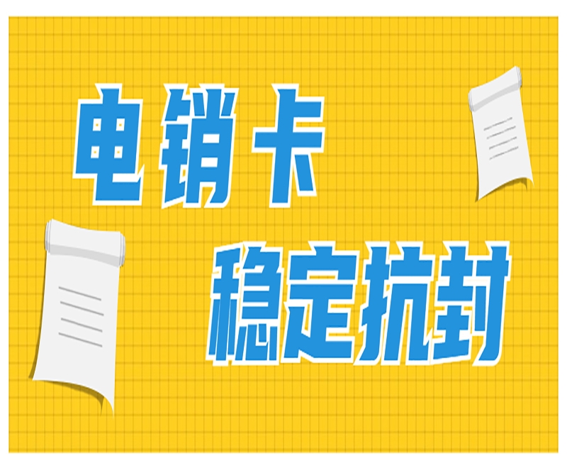 廣州電銷卡在行業(yè)里具備的作用和優(yōu)勢(shì)是什么？