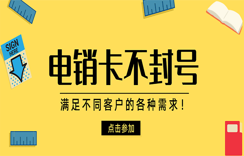 電銷卡在電銷行業(yè)中具有什么特點(diǎn)？