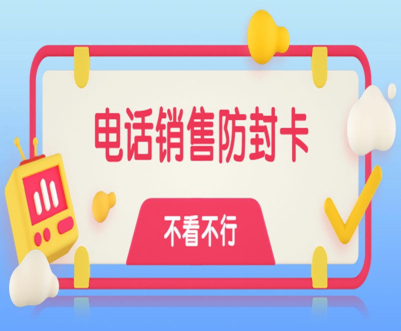 廣告行業(yè)可以使用電銷卡嗎？有什么特點(diǎn)和優(yōu)勢(shì)？