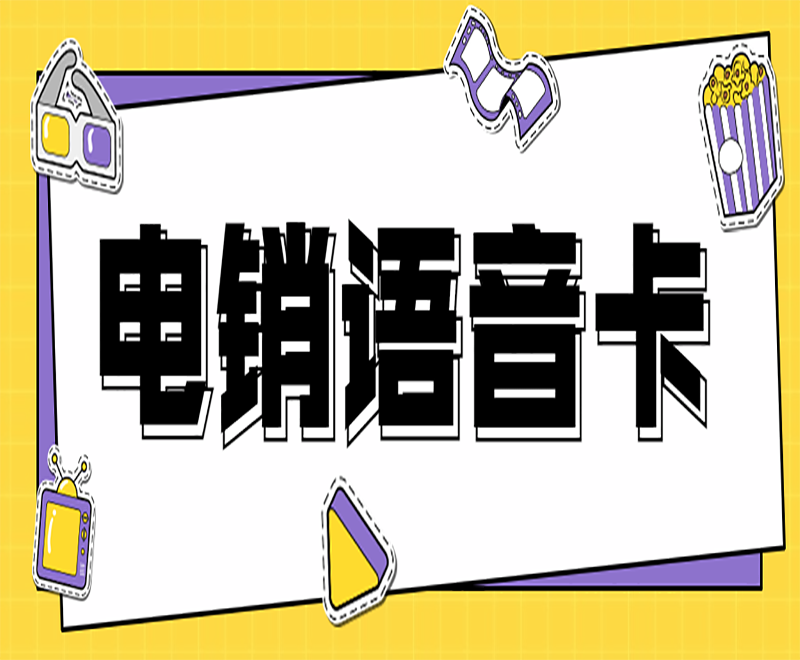 怎么辦理白名單電銷卡？白名單電銷卡能提高電銷業(yè)務(wù)嗎？