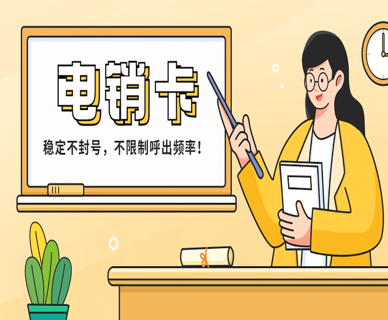 上海電銷卡有什么外呼特點(diǎn)？