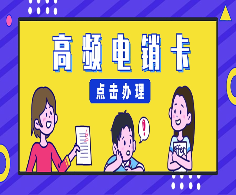 電銷行業(yè)專屬電銷卡有什么優(yōu)勢(shì)和特點(diǎn)？