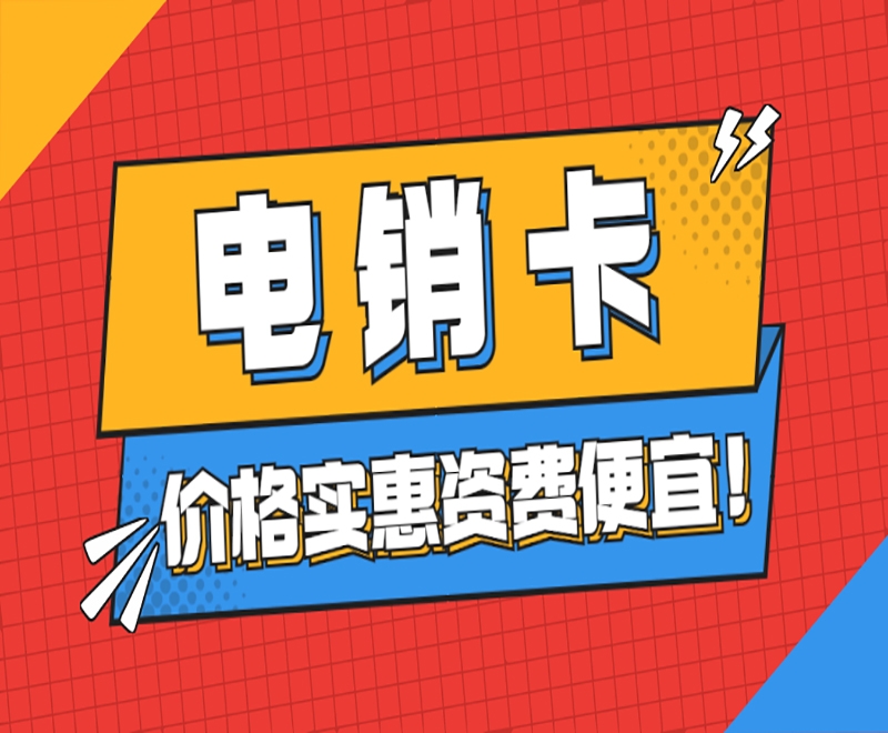 電銷卡與普通卡的區(qū)別？電銷行業(yè)為何選擇電銷卡？