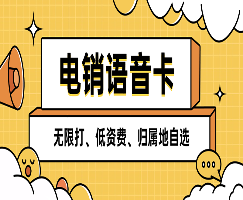 電銷語音卡 無限打、低資費、歸屬地自選