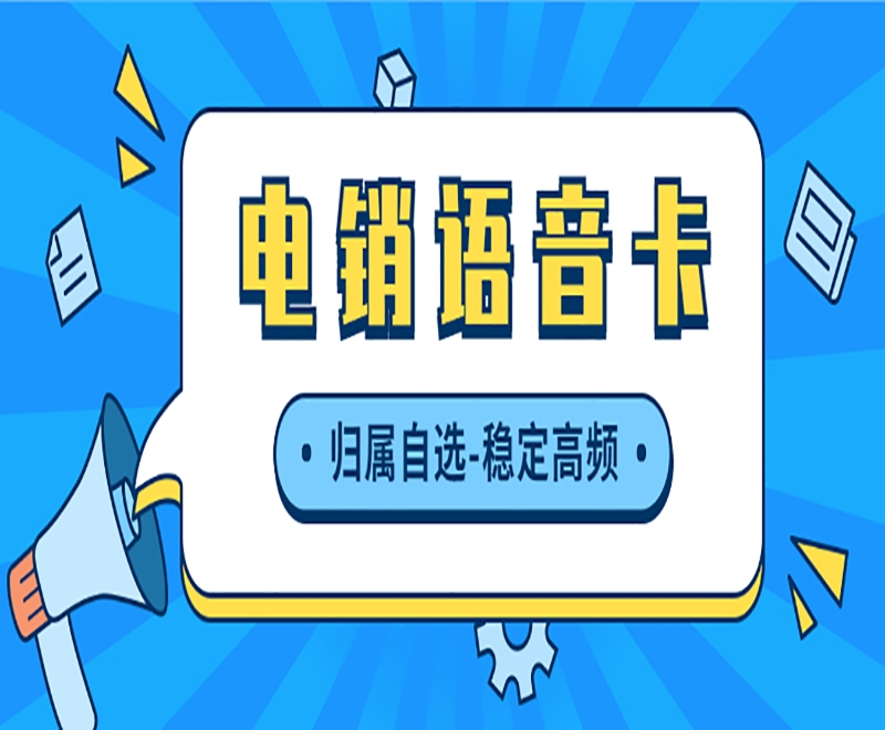 電銷卡和普通卡有和區(qū)別呢？哪種適合電銷外呼？