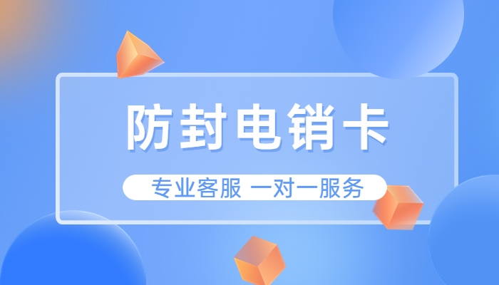 電銷卡為什么會有這么多人選擇？