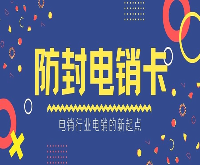 電銷卡是如何幫助電銷行業(yè)高效開展工作？