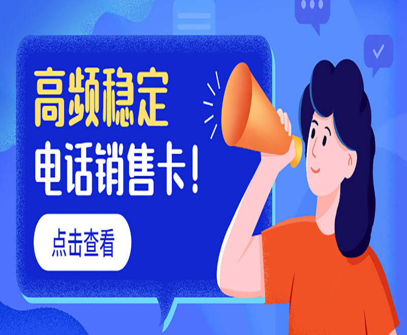 高頻穩(wěn)定電話銷售卡