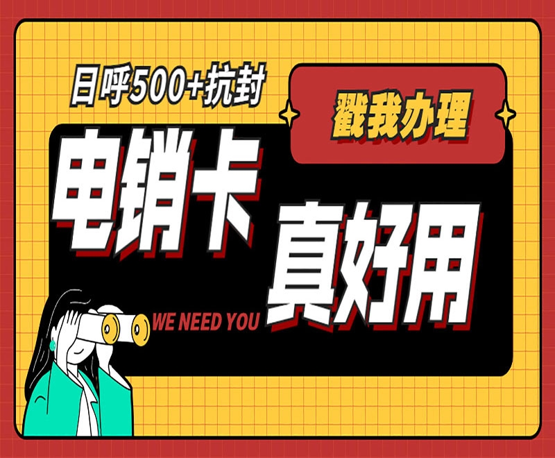 電銷卡是什么？可以為電銷企業(yè)帶來什么優(yōu)勢？