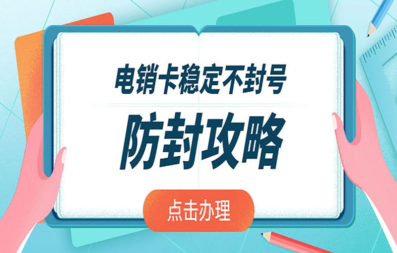 好用穩(wěn)定的電銷卡具備了哪些特點？