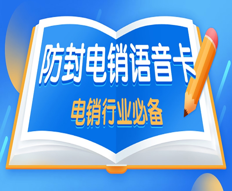 為什么電銷卡是適合電銷行業(yè)使用的？