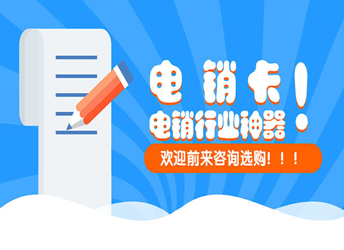 電銷卡！電銷行業(yè)神器