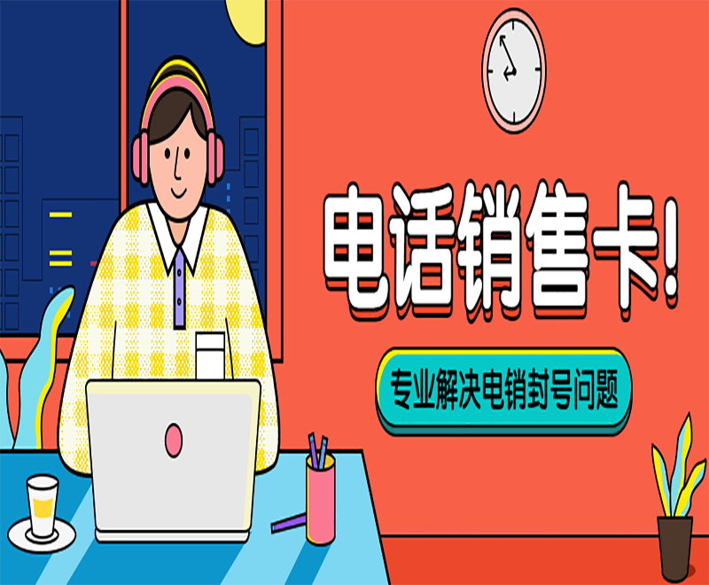 電銷人員選擇電銷卡外呼的原因有哪些？