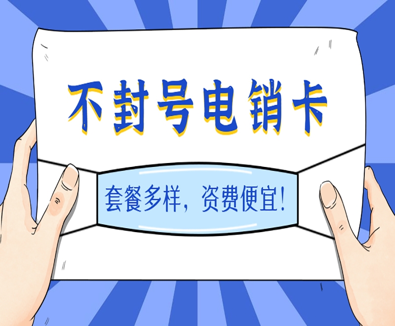 企業(yè)想要辦理電銷卡需要哪些流程？