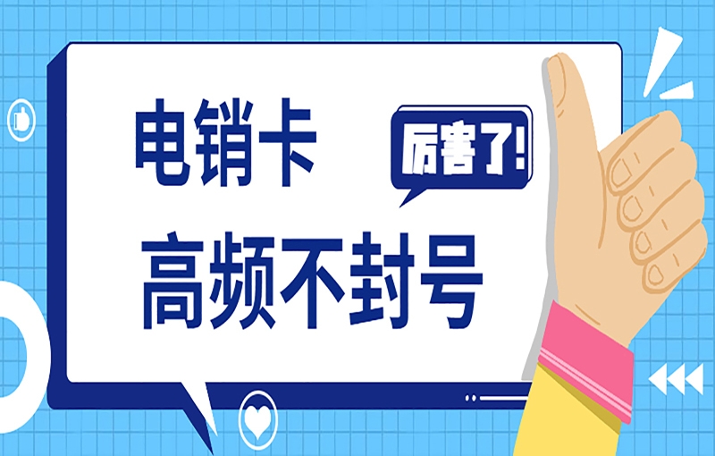 白名單電銷卡是電銷行業(yè)所用的工具？