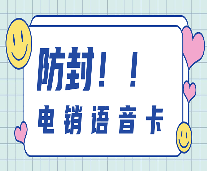 防封！！電銷語(yǔ)音卡